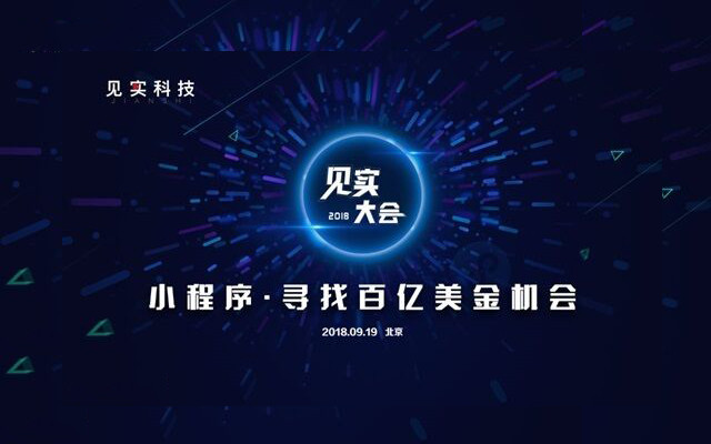 【见实大会2018】小程序·寻找百亿美金机会