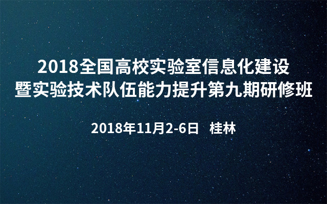 2018全国高校实验室信息化建设暨实验技术队伍能力提升第九期研修班