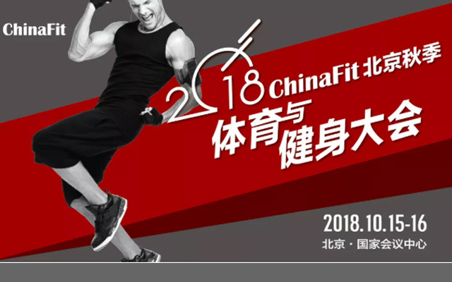 2018ChinaFit北京秋季体育与健身大会