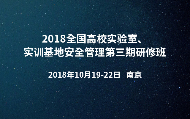 2018全国高校实验室、实训基地安全管理第三期研修班