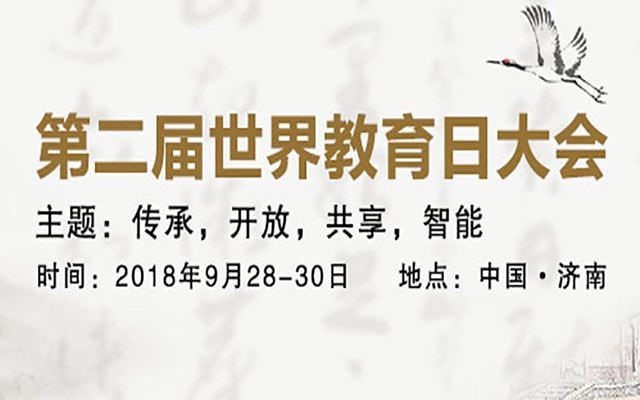 2018世界教育日大会