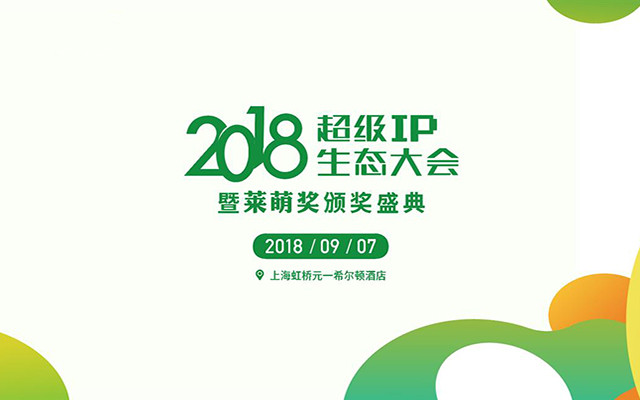 2018超级IP生态大会