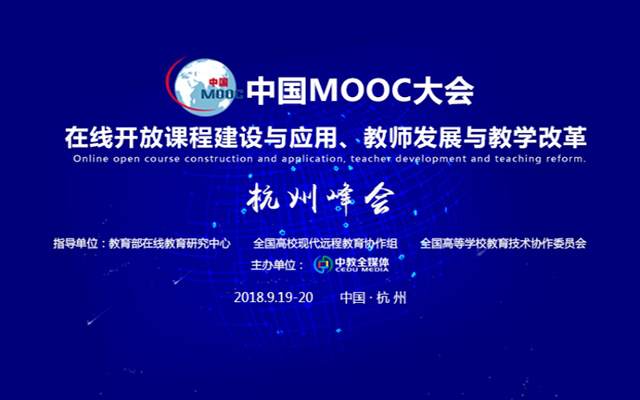2018MOOC大会杭州峰会
