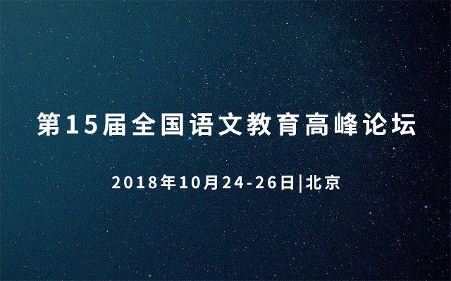 第15届2018全国语文教育高峰论坛