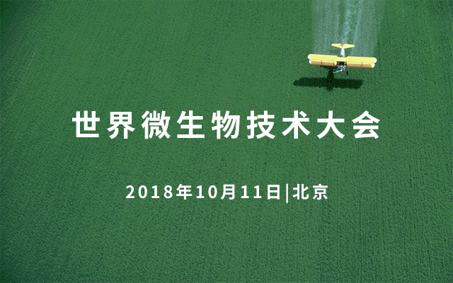 2018年世界微生物技术大会