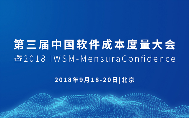 第三届中国软件成本度量大会暨2018 IWSM-MensuraConfidence 
