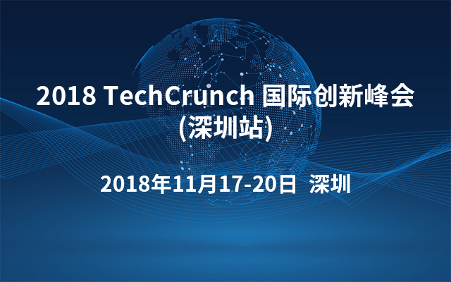 2018TechCrunch国际创新峰会(深圳站)