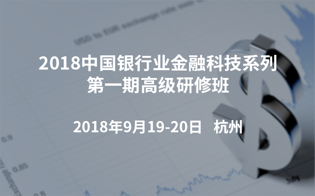 2018中国银行业金融科技系列第一期高级研修班
