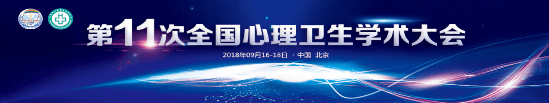 2018第十一次全国心理卫生学术大会