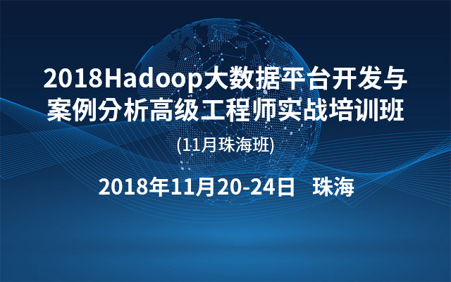 2018Hadoop大数据平台开发与案例分析高级工程师实战培训班(11月珠海班)