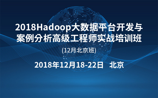 2018Hadoop大数据平台开发与案例分析高级工程师实战培训班(12月北京班)