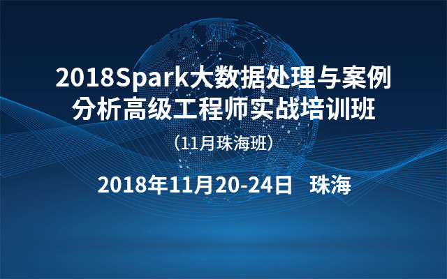 2018Spark大数据处理与案例分析高级工程师实战培训班（11月珠海班）