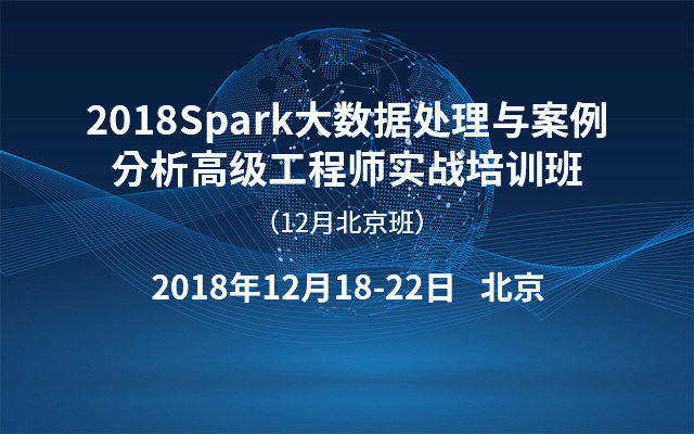 2018Spark大数据处理与案例分析高级工程师实战培训班（12月北京班）