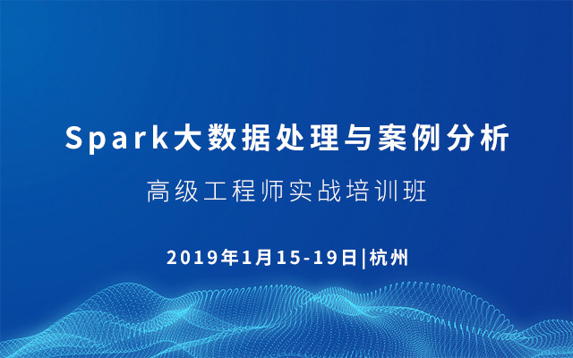 2019Hadoop与spark大数据开发培训班（1月杭州班）