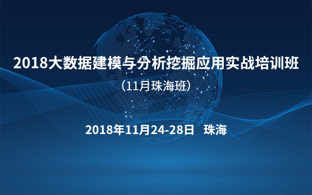 2018大数据建模与分析挖掘应用实战培训班（11月珠海班）