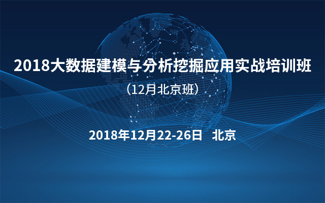 2018大数据建模与分析挖掘应用实战培训班(12月北京班)