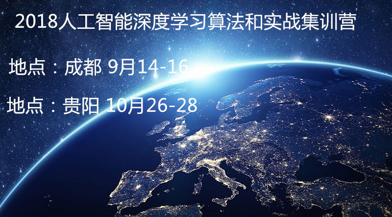 2018人工智能深度学习算法和实战集训营（10月贵阳班）