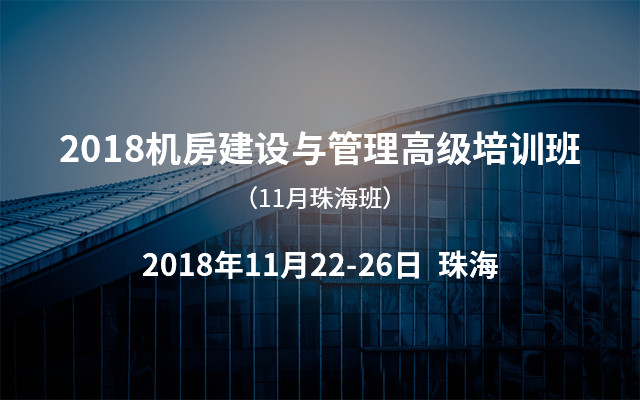 2018机房建设与管理高级培训班（11月珠海班）