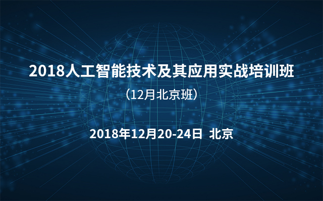 2018人工智能技术及其应用实战培训班（12月北京班）