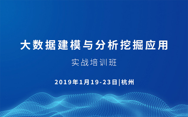 2019大数据建模与分析挖掘应用实战培训班(1月杭州班)