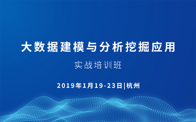 2019大数据建模与分析挖掘应用实战培训班（1月杭州班）