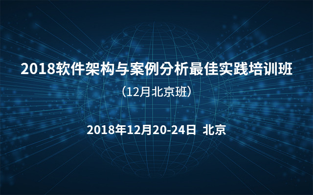 2018软件架构与案例分析最佳实践培训班（12月北京班）