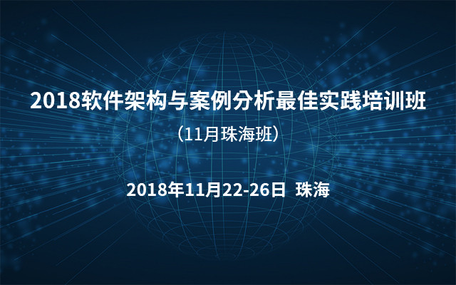 2018软件架构与案例分析最佳实践培训班（11月珠海班）