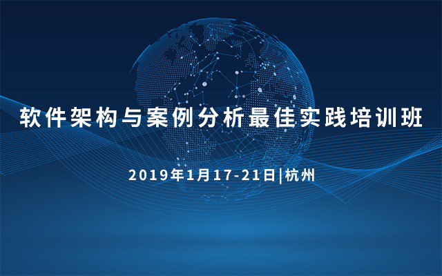 2019软件架构设计、微服务架构设计培训班（1月杭州班）