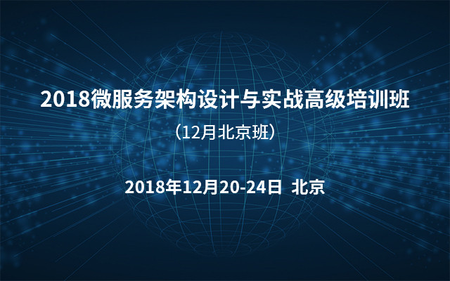 2018微服务架构设计与实战高级培训班（12月北京班）