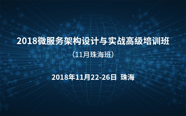 2018微服务架构设计与实战高级培训班（11月珠海班）