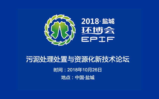 2018盐城污泥处理处置与资源化新技术论坛