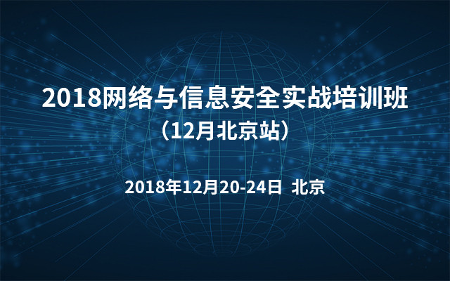 2018网络安全与机房建设培训班（12月北京站）