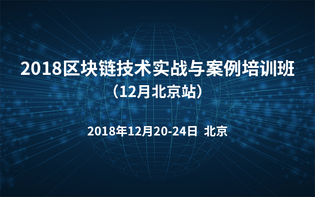 2018区块链技术实战与案例培训班（12月北京班）