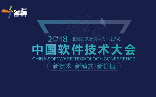 2018中国第十六届软件技术大会