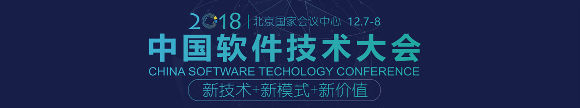2018中国第十六届软件技术大会