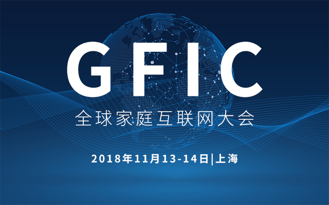2018全球家庭互联网大会GFIC