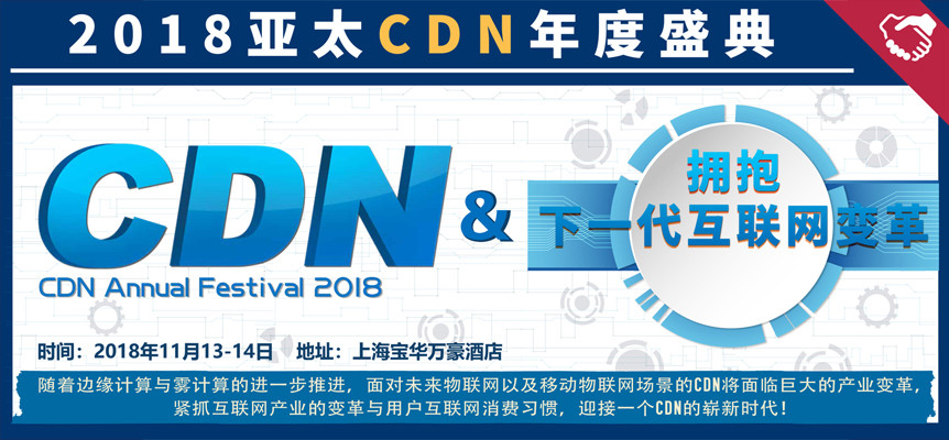 GFIC2018亚太CDN年度盛典