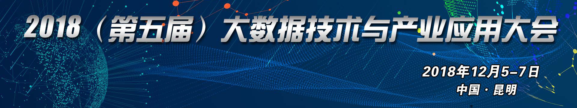 2018（第五届）大数据技术与产业应用大会