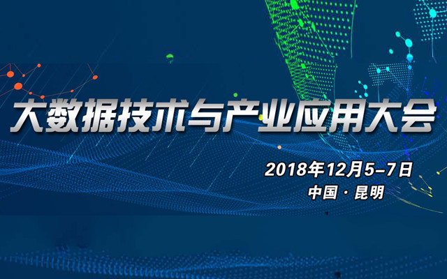 2018（第五届）大数据技术与产业应用大会