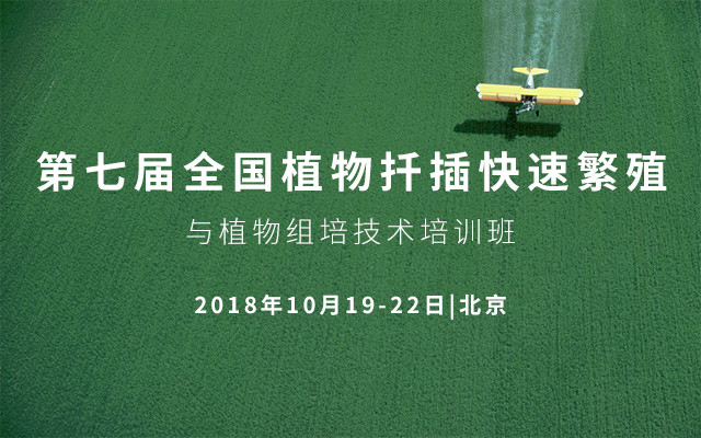 2018第七届全国植物扦插快速繁殖与植物组培技术培训班