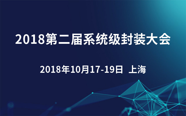 2018第二届系统级封装大会