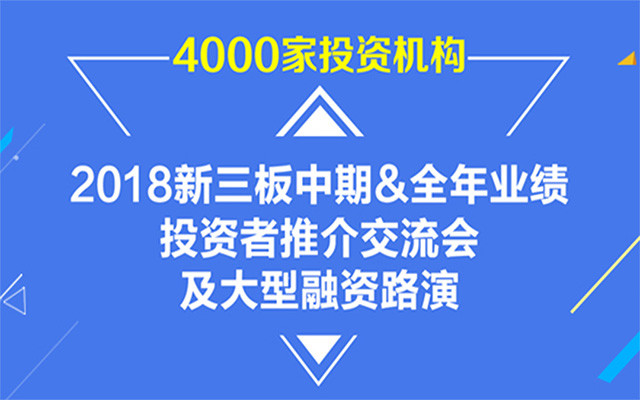 2018新三板中期&全年业绩投资者推介交流会及大型融资路演（9月28日广州站）