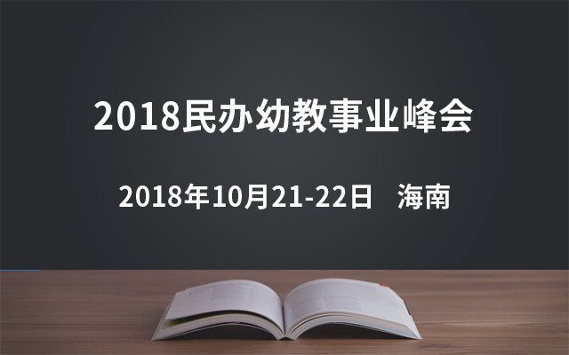 2018民办幼教事业峰会