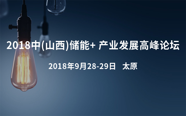 2018中国(山西)储能+ 产业发展高峰论坛