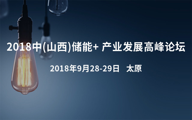 2018中國(山西)儲能+ 產(chǎn)業(yè)發(fā)展高峰論壇