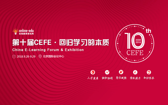 2018第十届企业在线学习大会（CEFE）