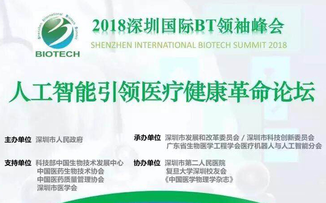 2018深圳国际BT领袖峰会——人工智能引领医疗健康革命论坛
