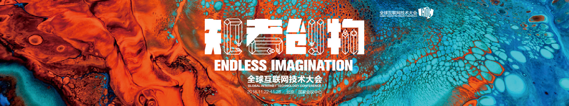 GITC2018全球互联网技术大会北京站