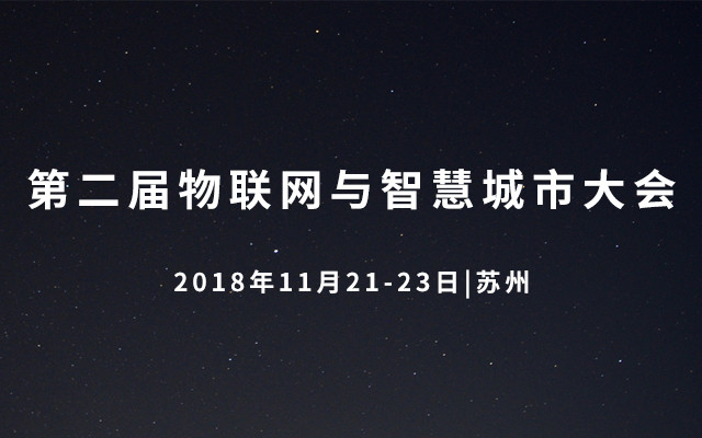 2018第二届物联网与智慧城市大会
