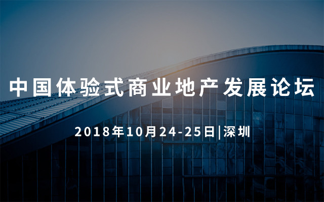 2018體驗(yàn)式商業(yè)地產(chǎn)發(fā)展論壇